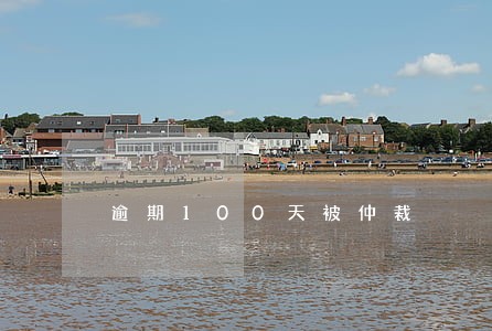 逾期100天被仲裁 逾期100天被仲裁