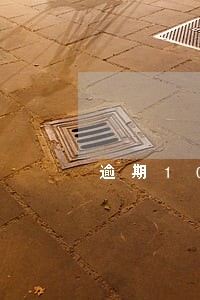 逾期10万信用卡一个月 逾期10万信用卡一个月