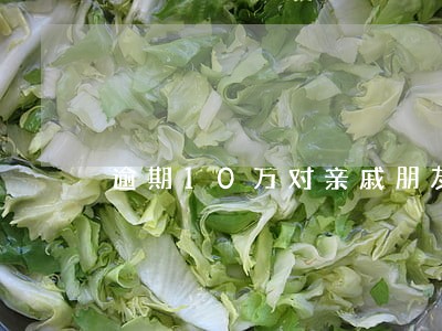 逾期10万对亲戚朋友有影响吗