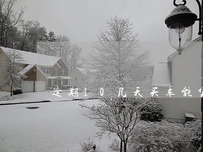 逾期10几天买车能贷款吗 逾期10几天买车能贷款吗