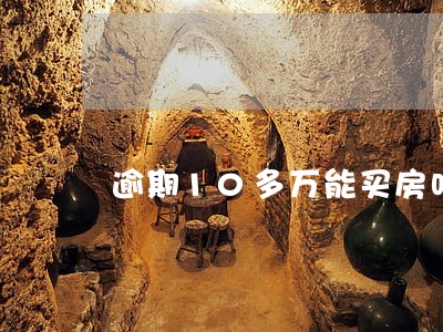 逾期10多万能买房吗 逾期10多万能买房吗