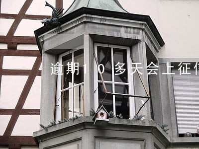 逾期10多天会上征信吗 逾期10多天会上征信吗