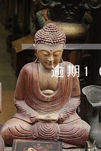 逾期10天会怎么样 逾期10天会怎么样