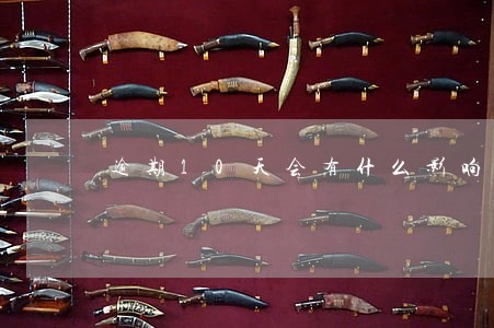 逾期10天会有什么影响 逾期10天会有什么影响
