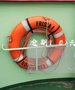 逾期10天会降额吗