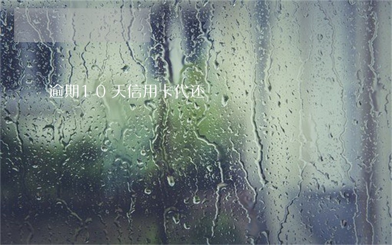 逾期10天信用卡代还 逾期10天信用卡代还