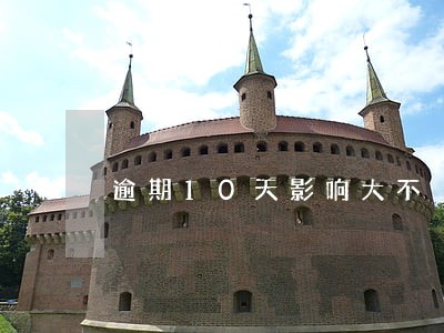 逾期10天影响大不 逾期10天影响大不