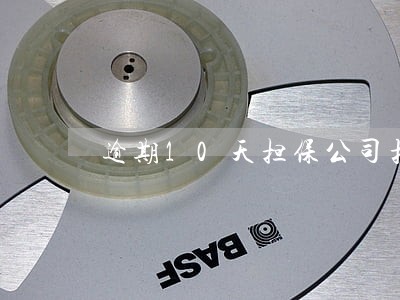 逾期10天担保公司扣车合法吗 逾期10天担保公司扣车合法吗