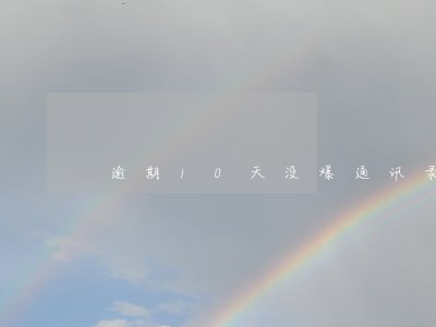 逾期10天没爆通讯录 逾期10天没爆通讯录