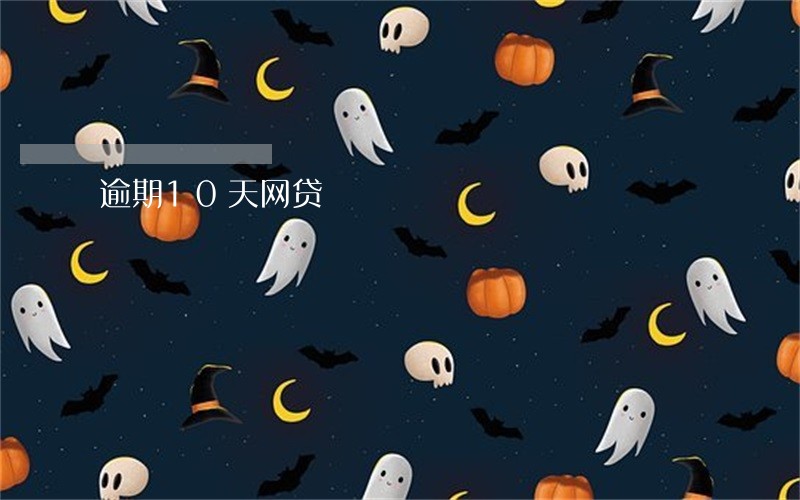逾期10天网贷 逾期10天网贷