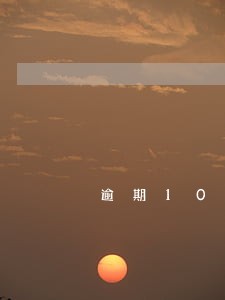 逾期10年没还是不是就是老赖 逾期10年没还是不是就是老赖