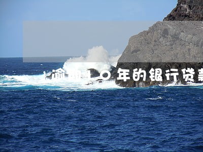 逾期10年的银行贷款被起诉 逾期10年的银行贷款被起诉