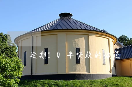逾期10年贷款的偿还 逾期10年贷款的偿还