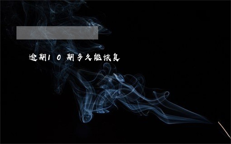 逾期10期多久能恢复