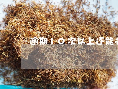 逾期10次以上还能办信用卡 逾期10次以上还能办信用卡