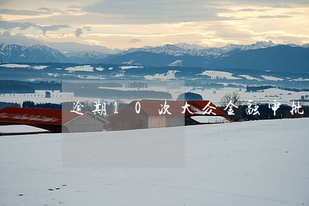 逾期10次大众金融审批 逾期10次大众金融审批