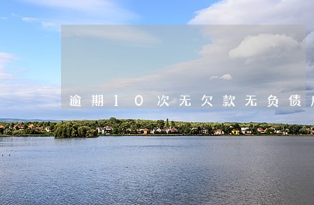 逾期10次无欠款无负债房贷 逾期10次无欠款无负债房贷