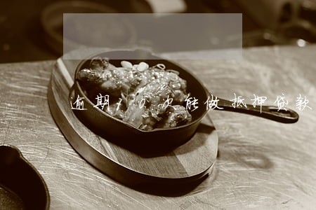 逾期10次能做抵押贷款吗 逾期10次能做抵押贷款吗