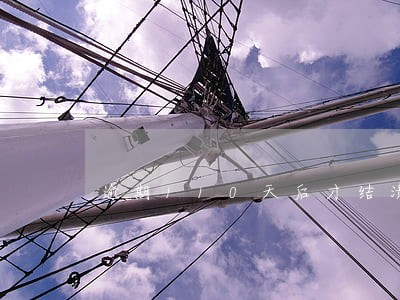 逾期110天后才结清影响严重吗 逾期110天后才结清影响严重吗