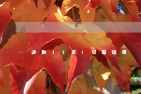 逾期11天i贷要结清 逾期11天i贷要结清