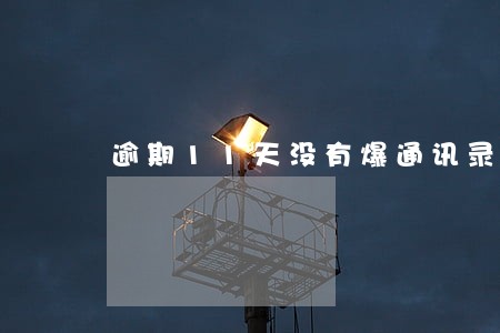 逾期11天没有爆通讯录 逾期11天没有爆通讯录