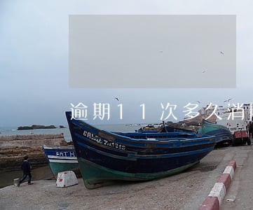 逾期11次多久消除 逾期11次多久消除