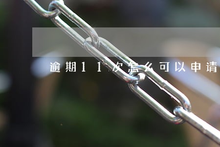 逾期11次怎么可以申请撤销 逾期11次怎么可以申请撤销