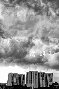 逾期11次有下房贷的真实案例吗 逾期11次有下房贷的真实案例吗