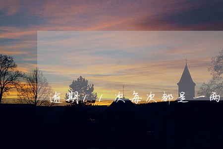 逾期11次每次都是一两天 逾期11次每次都是一两天