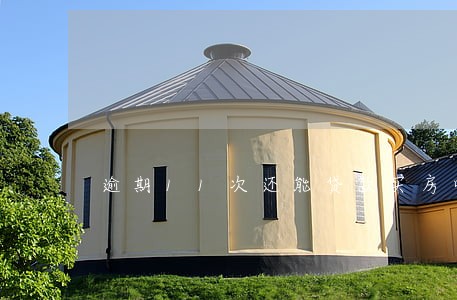 逾期11次还能贷款买房吗 逾期11次还能贷款买房吗