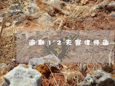 逾期12天寄律师函 逾期12天寄律师函