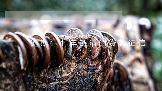 逾期14年还清的贷款征信