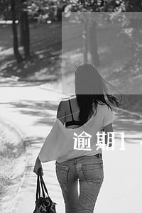 逾期14次如何办理房贷 逾期14次如何办理房贷