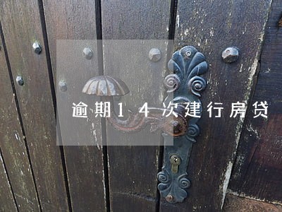 逾期14次建行房贷 逾期14次建行房贷