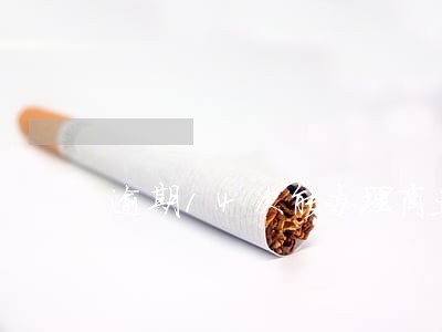逾期14次能办理商业贷款吗 逾期14次能办理商业贷款吗