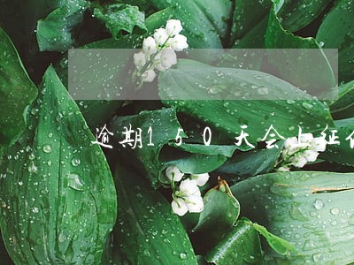 逾期150天会上征信吗 逾期150天会上征信吗