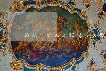 逾期15天上征信多久能消除 逾期15天上征信多久能消除