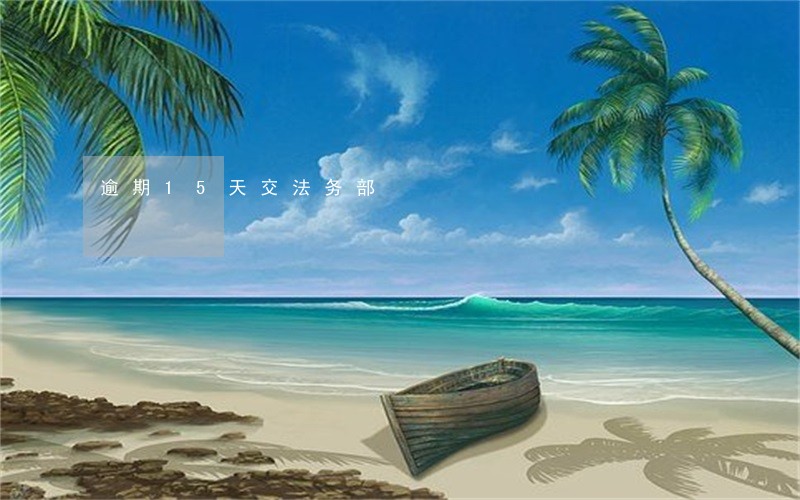 逾期15天交法务部 逾期15天交法务部