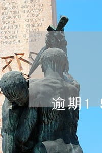 逾期15天会停卡吗 逾期15天会停卡吗