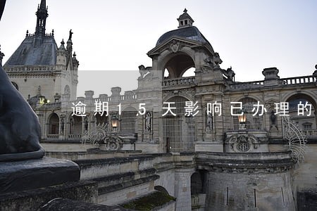 逾期15天影响已办理的房贷
