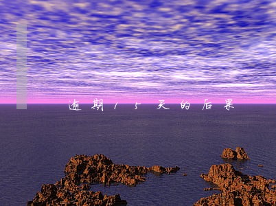 逾期15天的后果 逾期15天的后果