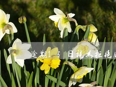 逾期15日视为拒绝履行合同 逾期15日视为拒绝履行合同
