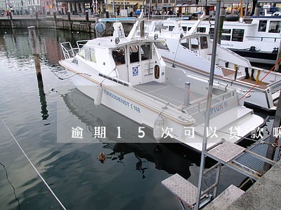 逾期15次可以贷款嘛 逾期15次可以贷款嘛