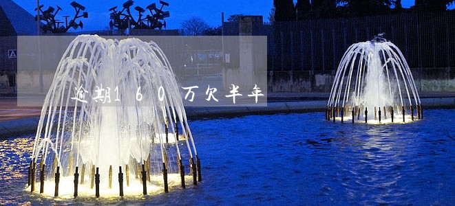 逾期160万欠半年 逾期160万欠半年