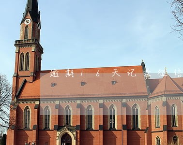 逾期16天记录征信吗 逾期16天记录征信吗