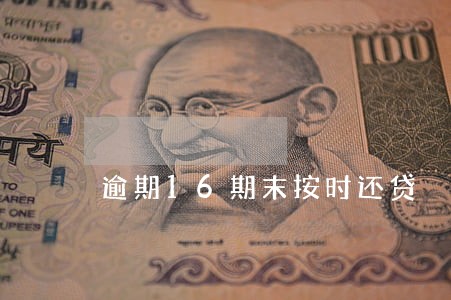 逾期16期末按时还贷 逾期16期末按时还贷