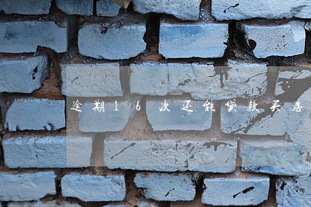 逾期16次还能贷款买房吗 逾期16次还能贷款买房吗