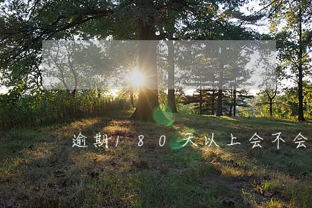 逾期180天以上会不会是黑名单 逾期180天以上会不会是黑名单