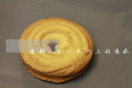 逾期180天以上好催收吗 逾期180天以上好催收吗