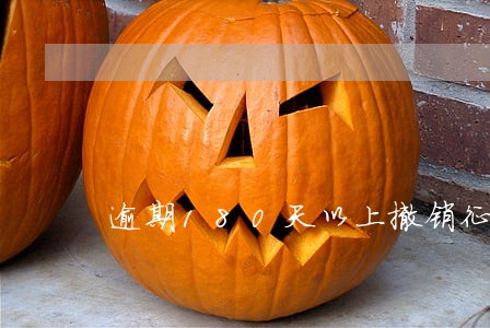 逾期180天以上撤销征信 逾期180天以上撤销征信